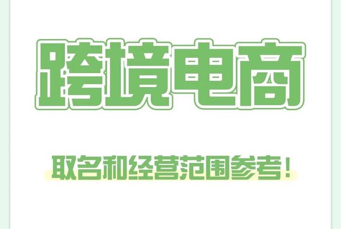 跨境电商服务企业、跨境电商服务企业名字怎么取 跨境电商服务企业、跨境电商服务企业名字怎么取