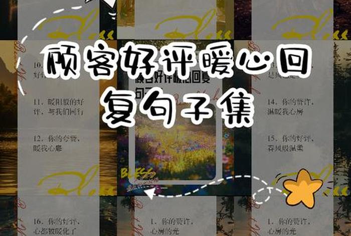 电商好评回复暖心幽默句子；电商好评回复暖心幽默句子怎么写