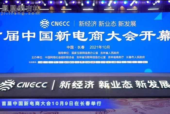 中国新电商大会将举办 首届中国新电商大会将于10月9日在吉林长春举办