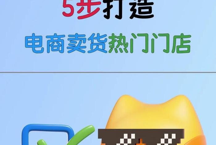 一个新手怎么做电商卖货赚钱；一个新手怎么做电商卖货赚钱呢