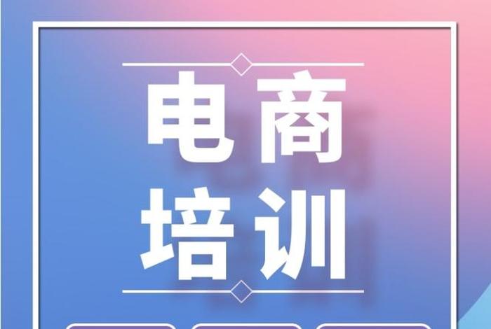 潍坊电商培训排行榜(潍坊电商培训学校) 潍坊电商培训排行榜(潍坊电商培训学校)