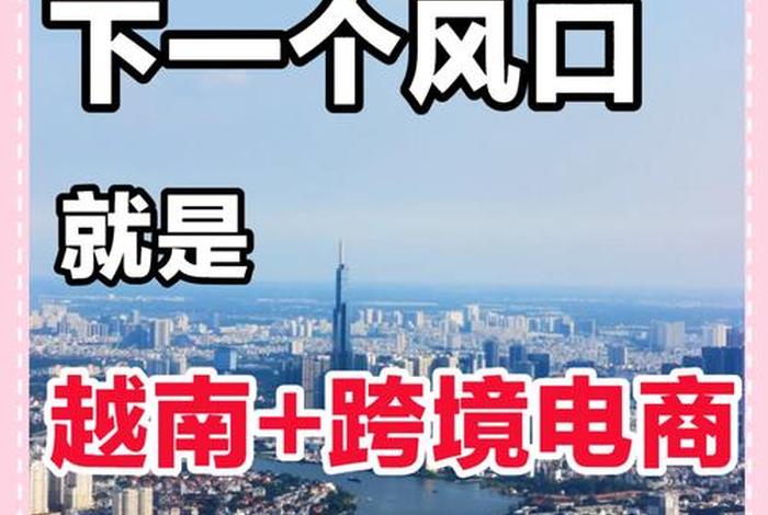 越南电商好做吗 - 越南电商好做吗现在 越南电商好做吗 - 越南电商好做吗现在