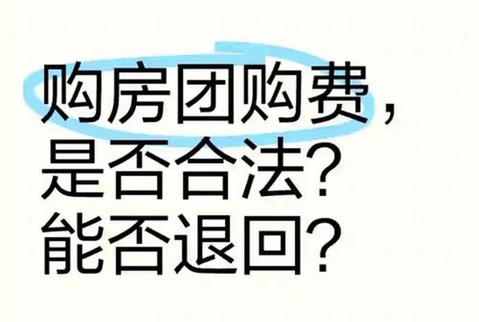 房产电商团购 - 房地产团购费电商费说法 房产电商团购 - 房地产团购费电商费说法