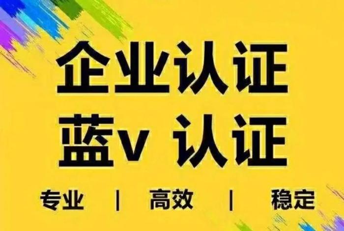 电商认证蓝v 商家蓝v认证 电商认证蓝v 商家蓝v认证