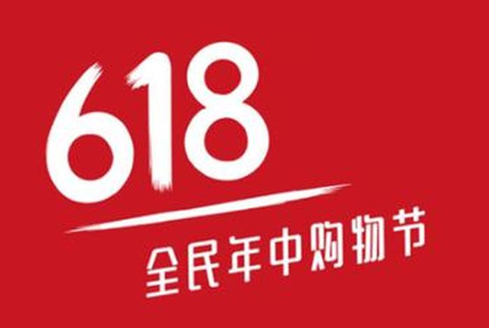 618电商节什么时候开始,618电商节什么时候开始举行 618电商节什么时候开始,618电商节什么时候开始举行