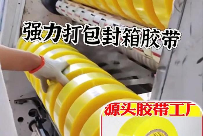 江西电商打包胶带源头生产厂家,江西做胶带的厂家 江西电商打包胶带源头生产厂家,江西做胶带的厂家