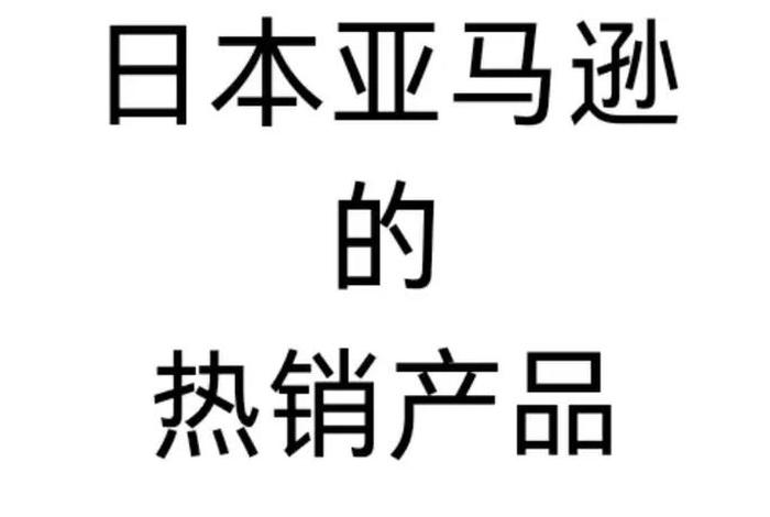 日本跨境电商货代;日本跨境电商品类 日本跨境电商货代;日本跨境电商品类