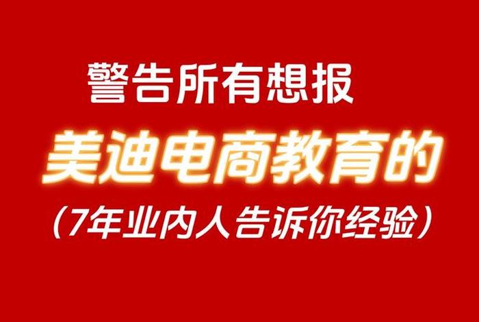 美迪电商教育官网入口、美迪电商教育简介 美迪电商教育官网入口、美迪电商教育简介