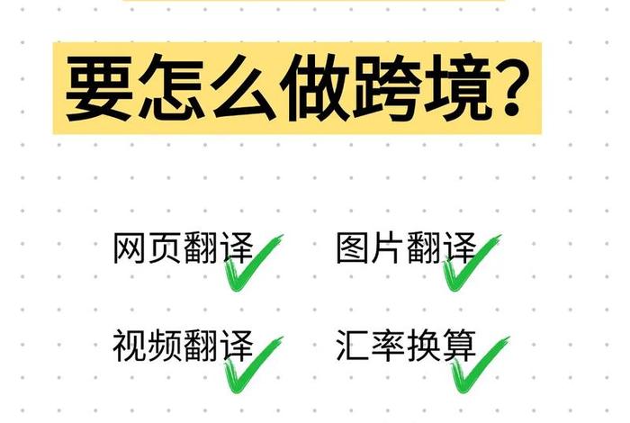 不懂英语如何做跨境电商;英语不好如何做跨境电商 不懂英语如何做跨境电商;英语不好如何做跨境电商