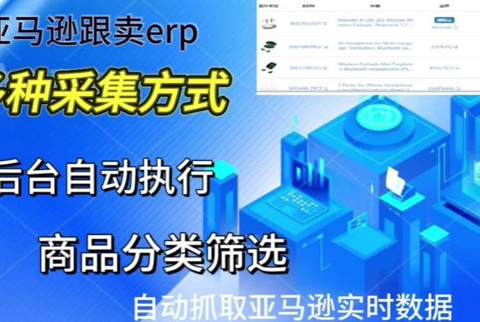 亚马逊跨境电商买erp、亚马逊跨境电商erp软件要多少钱