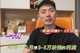 干电商一个月能挣多少钱 - 干电商一个月能挣多少钱啊