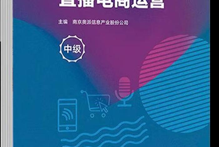 直播电商平台运营 直播电商平台运营(微课版)