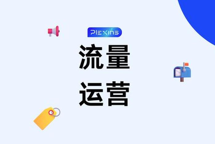 电商私域流量池、电商私域流量神器