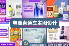 电商主图设计教学案例，电商主图设计教程