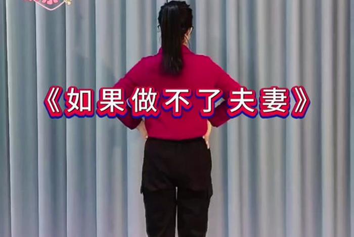 如果做不了夫妻歌曲原唱、如果做不了夫妻歌曲原唱是谁 如果做不了夫妻歌曲原唱、如果做不了夫妻歌曲原唱是谁