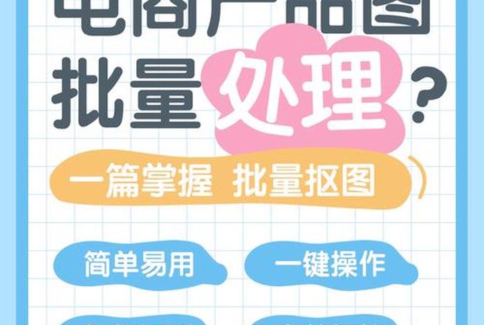 电商抠图，电商抠图工具