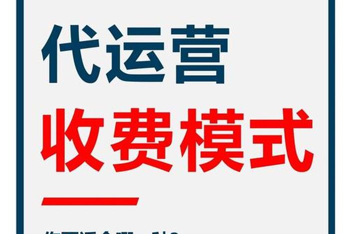 电商平台代运营的会计处理，电商平台代运营费用
