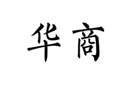 华商电灯有限公司官网（华商电灯有限公司官网2021年）