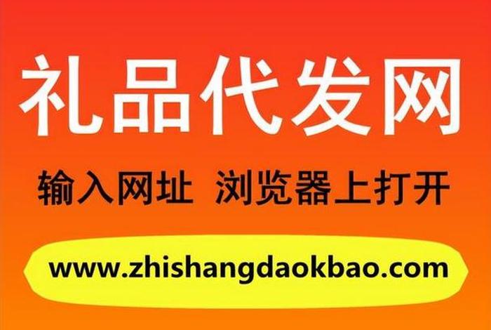 礼品代发平；礼品代发平台十大排名