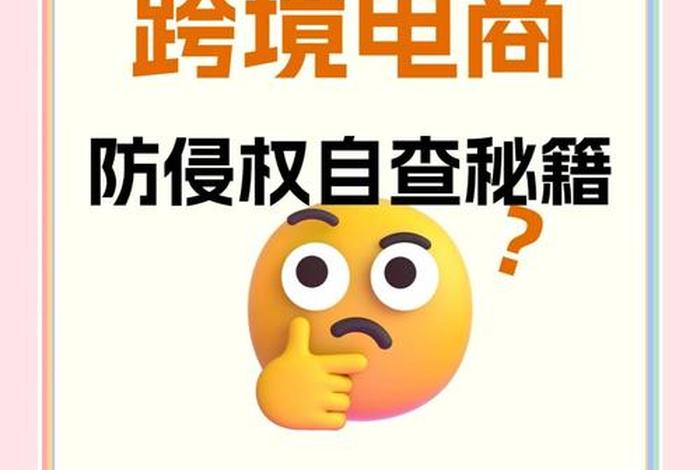 电商侵权排查怎么弄 - 电商侵权排查怎么弄的