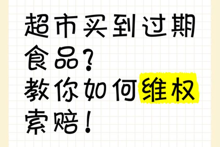 商店买到过期的东西怎么赔偿,在店里买到过期的东西怎么赔偿 商店买到过期的东西怎么赔偿,在店里买到过期的东西怎么赔偿