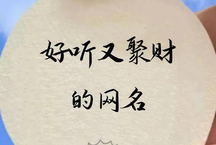 女人聚财的电商名字(女人聚财的电商名字童车) 女人聚财的电商名字(女人聚财的电商名字童车)
