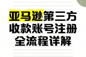 亚马逊换收款账号；亚马逊换收款账号怎么换