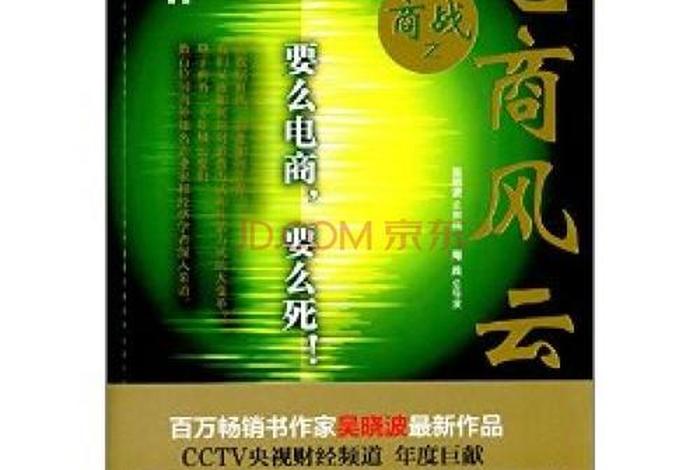 商战之电商风云再起、商战之电商风云第二集总结 商战之电商风云再起、商战之电商风云第二集总结