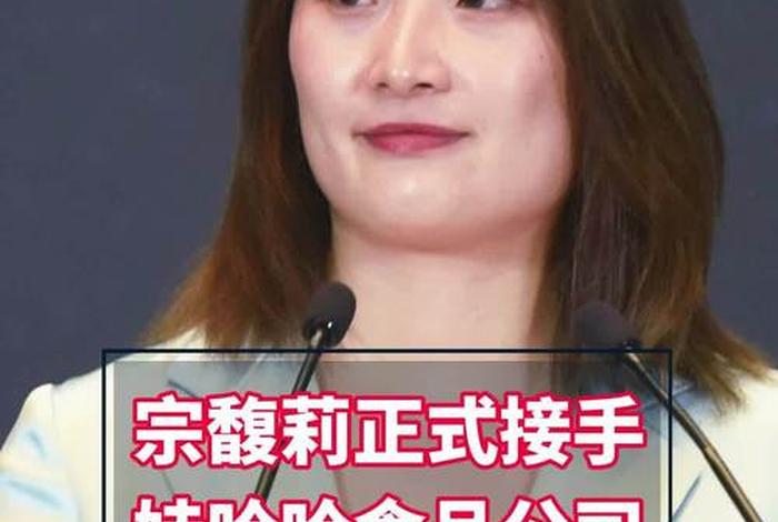 媒体评宗馥莉接任娃哈哈宗馥莉 - 宗馥莉什么时候接管娃哈哈 媒体评宗馥莉接任娃哈哈宗馥莉 - 宗馥莉什么时候接管娃哈哈