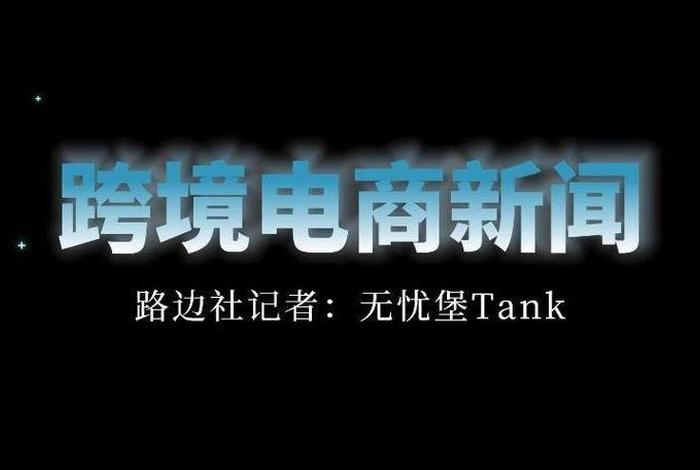 跨境电商新闻网站 跨境电商新闻网站有哪些