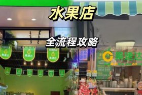 新手如何做电商卖自家水果；新手如何做电商卖自家水果赚钱