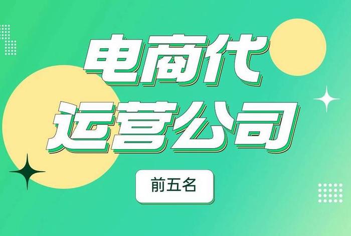 跨境电商app代理 - 国内前10跨境电商代运营公司 跨境电商app代理 - 国内前10跨境电商代运营公司