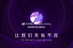 海外跨境电商平台洋葱omall；跨境电商平台洋葱网