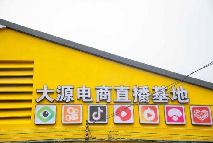 大源电商直播基地地址、大源电商直播基地地址电话 大源电商直播基地地址、大源电商直播基地地址电话