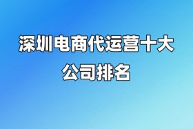 深圳电商代运营公司；深圳电商代运营公司十强