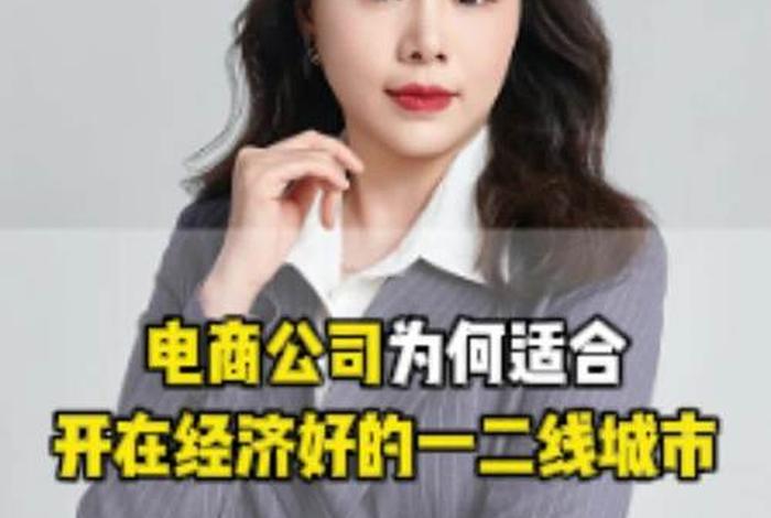 电商发展最好的城市（中国电商发展最好的城市）