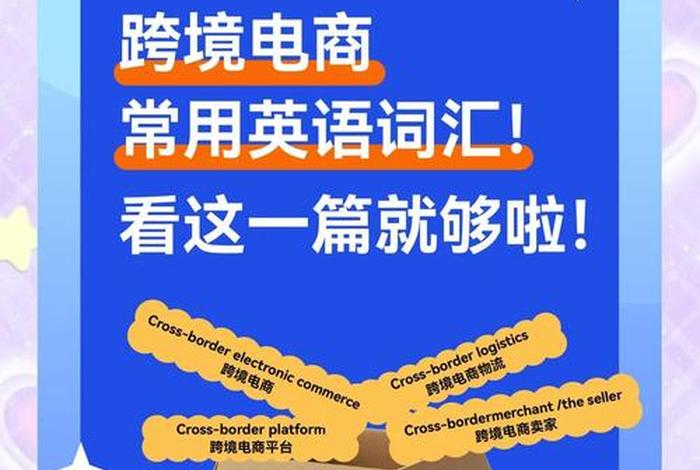 跨境电商英语专业词汇 - 跨境电商英语常用词汇