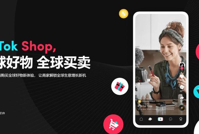tiktok电商官方网站(tiktok电商效果如何) tiktok电商官方网站(tiktok电商效果如何)