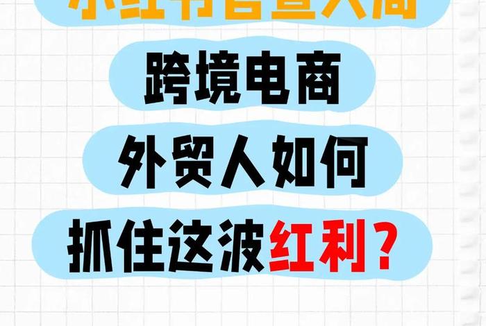 小红书怎么做跨境电商平台,小红书怎么做跨境电商平台赚钱 小红书怎么做跨境电商平台,小红书怎么做跨境电商平台赚钱