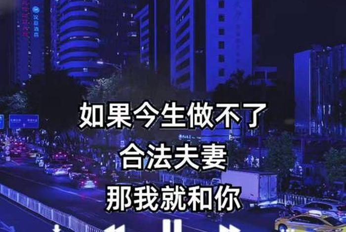 如果做不了夫妻简谱歌谱完整打印版(如果做不了夫妻我们就恋爱一辈子,的完整句子) 如果做不了夫妻简谱歌谱完整打印版(如果做不了夫妻我们就恋爱一辈子,的完整句子)