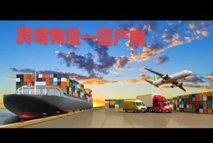 海外跨境电商物流 海外跨境电商物流发展现状 海外跨境电商物流 海外跨境电商物流发展现状