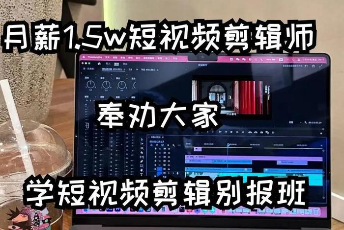 电商视频剪辑工资高吗,电商视频剪辑工资高吗知乎 电商视频剪辑工资高吗,电商视频剪辑工资高吗知乎