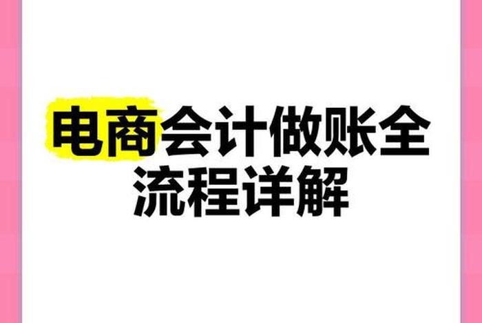怎么做电商新手入门财鱼,电商怎么做财务 怎么做电商新手入门财鱼,电商怎么做财务