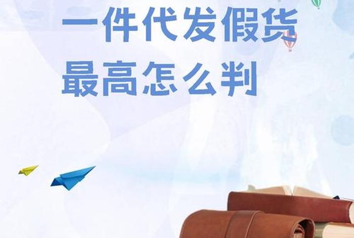 跨境电商一件代发是真的吗 跨境电商一件代发是真的吗还是假的
