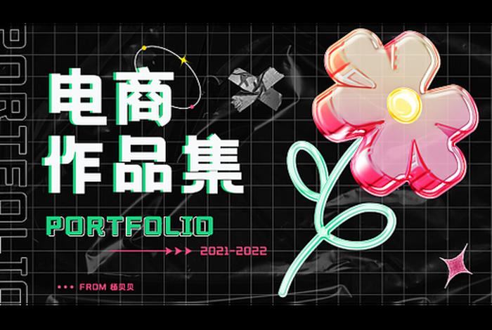 电商设计师作品集;电商设计师作品集封面 电商设计师作品集;电商设计师作品集封面