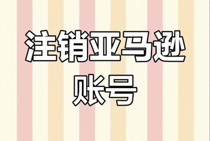 跨境电商收款账号怎么注销(跨境电商收款账号怎么注销掉) 跨境电商收款账号怎么注销(跨境电商收款账号怎么注销掉)
