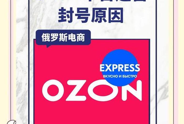 俄罗斯电商Ozon怎么读、俄罗斯电商ozon怎么读 俄罗斯电商Ozon怎么读、俄罗斯电商ozon怎么读