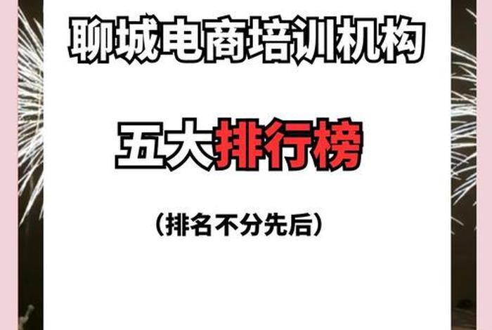 正规电商培训学校排名 正规电商培训学校排名成都