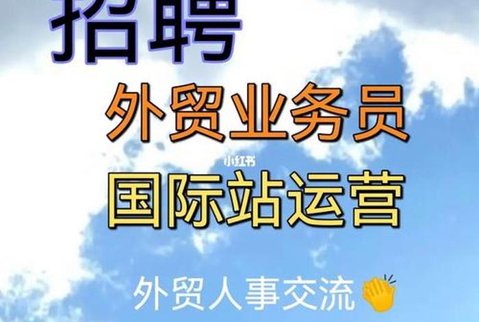 跨境电商运营招聘广告（跨境电商运营招聘广告模板）