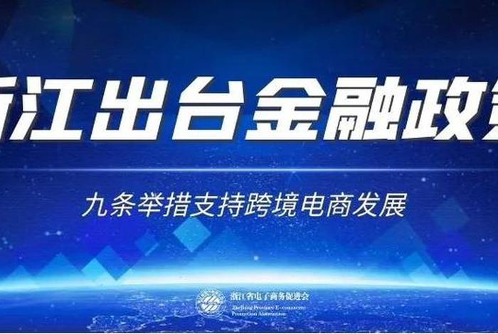 浙江跨境电商扶持政策 浙江跨境电商扶持政策最新 浙江跨境电商扶持政策 浙江跨境电商扶持政策最新